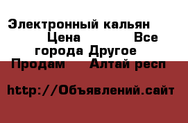 Электронный кальян SQUARE  › Цена ­ 3 000 - Все города Другое » Продам   . Алтай респ.